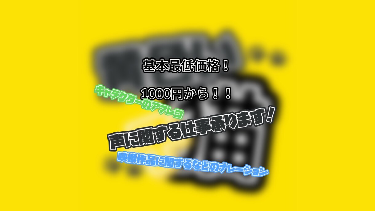 基本最低限価格1000円で声に関する仕事承ります この価格の理由-将来の為に少しでも経験を積みたい イメージ1
