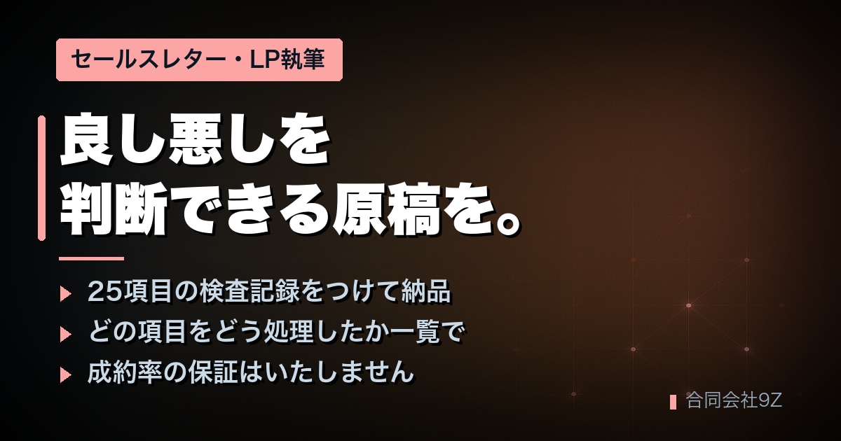 セールスレターとLPの文章を執筆します 25項目の検査記録つき｜良し悪しが判断できます イメージ1