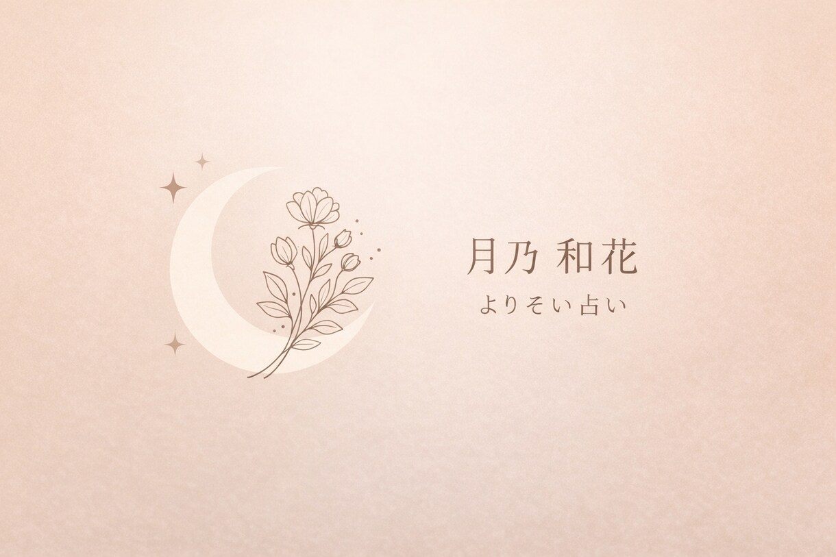 今の流れをやさしく読み解く、よりそい占いをします 相談しながら進める、やさしい占い。24時間以内に返信します。 イメージ1