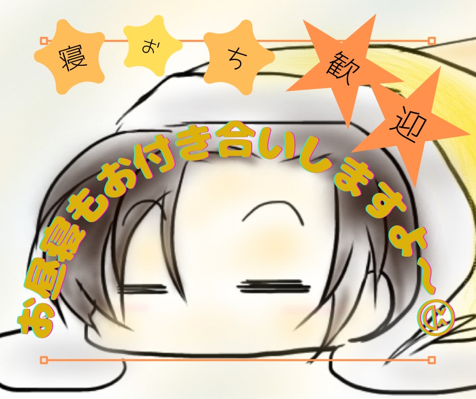 あなたが寝落ちるまでお話しませんか？お供いたします 寝付くまでの話し相手、気持ちを整理、安眠できるようお手伝い！ イメージ3