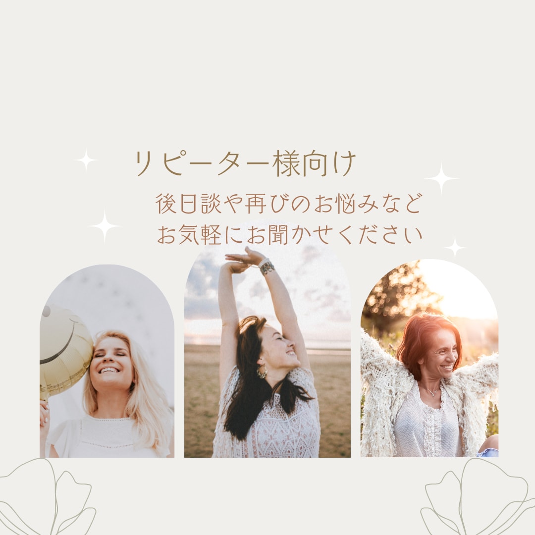 リピーター様☆その後のお話 お聞きいたします 気付きや嬉しい報告 後日談などお気軽にどうぞ٩(*ˊ︶`*) イメージ1
