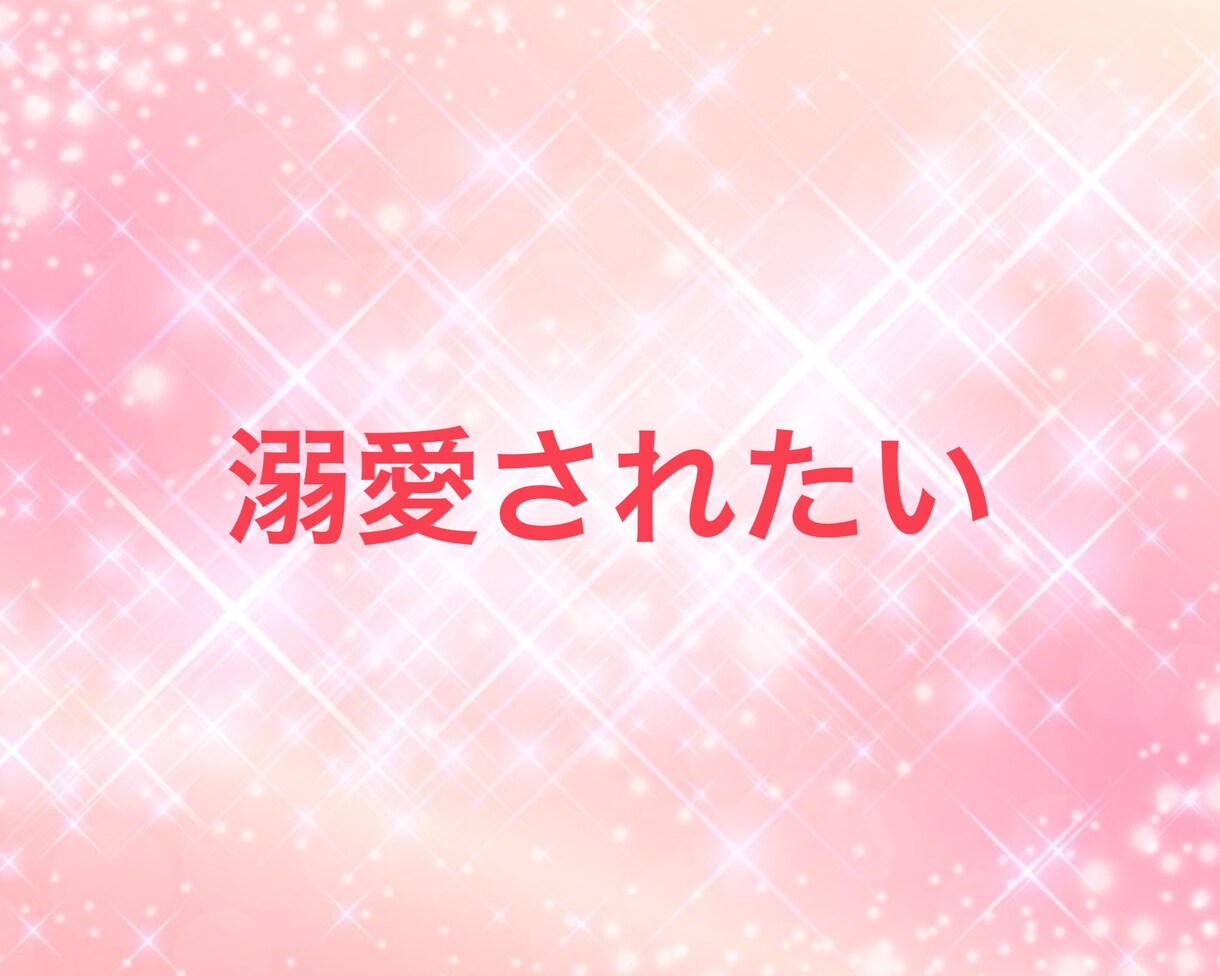 辛い・恋愛に悩むあなたの糸口見つけます 恋愛がうまくいく素敵なあなたへ生まれ変わるサポートします イメージ9