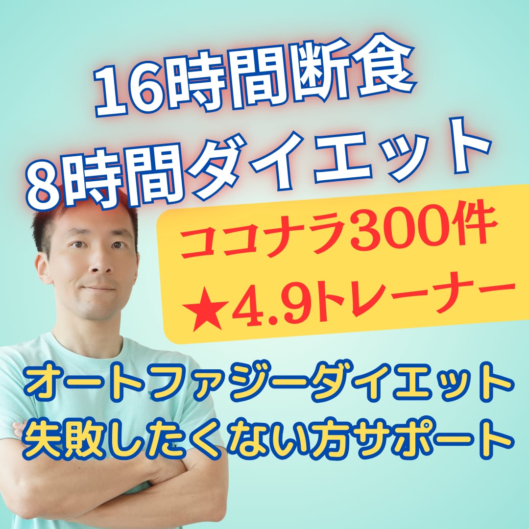 16時間断食ダイエットをプロが1ヵ月サポートします 16時間ダイエットを正しく健康的に！リバウンドもさせません！ イメージ2