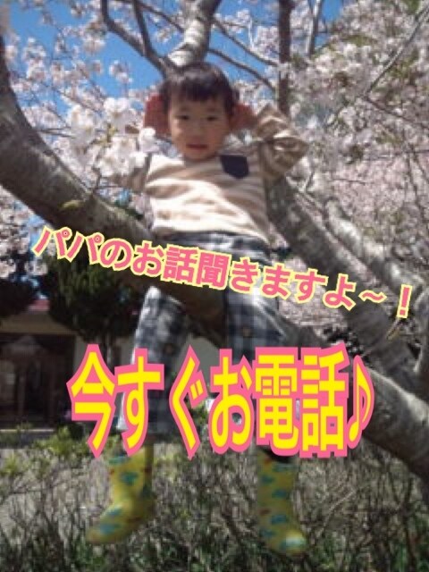 イクメンになりきれないパパ！！電話で応援します ☆グチ聞き、アドバイス、なんでもこい☆ イメージ1