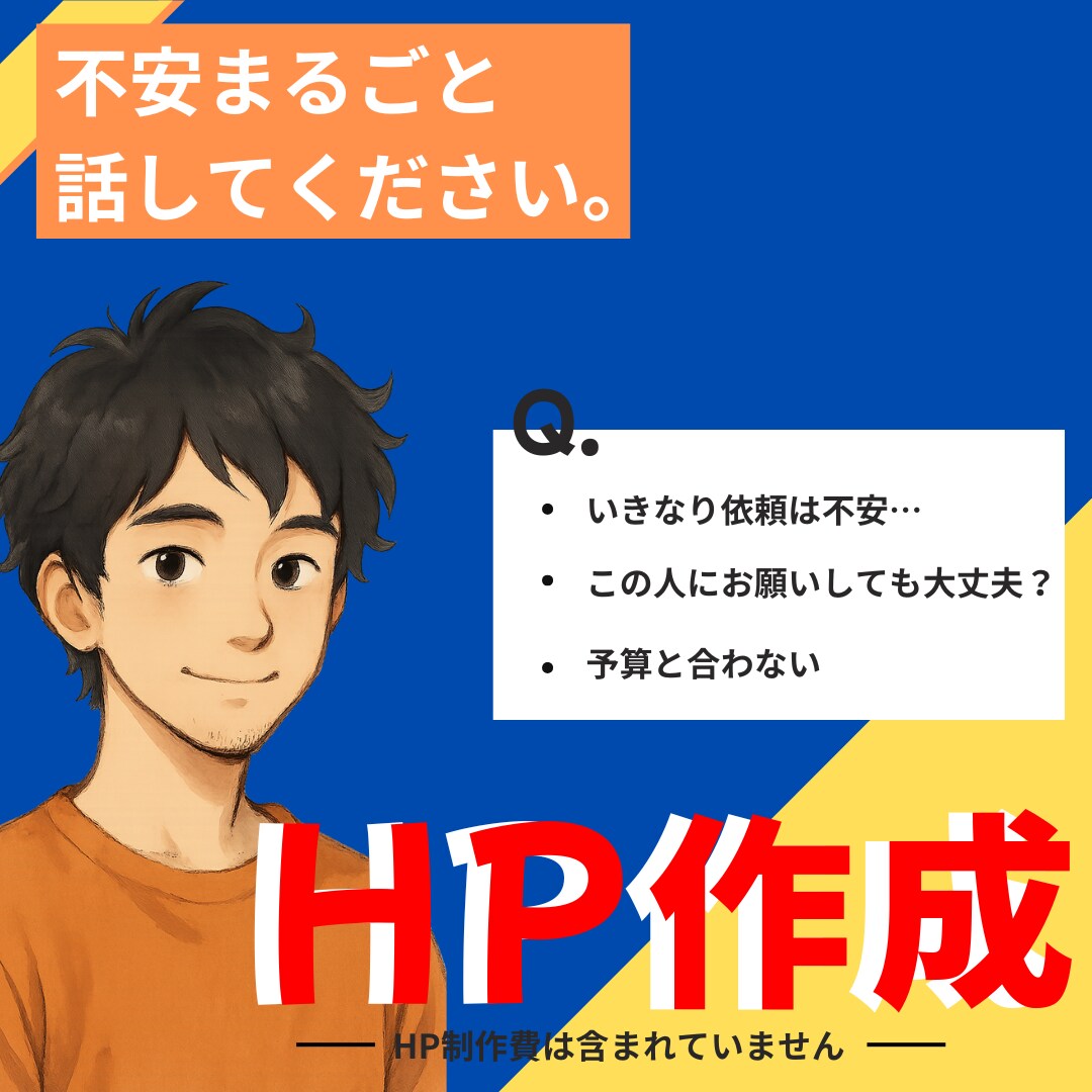 まずはヒアリングだけ！ホームページ作成相談のります 不安なく、納得して作りたいあなたへ イメージ1