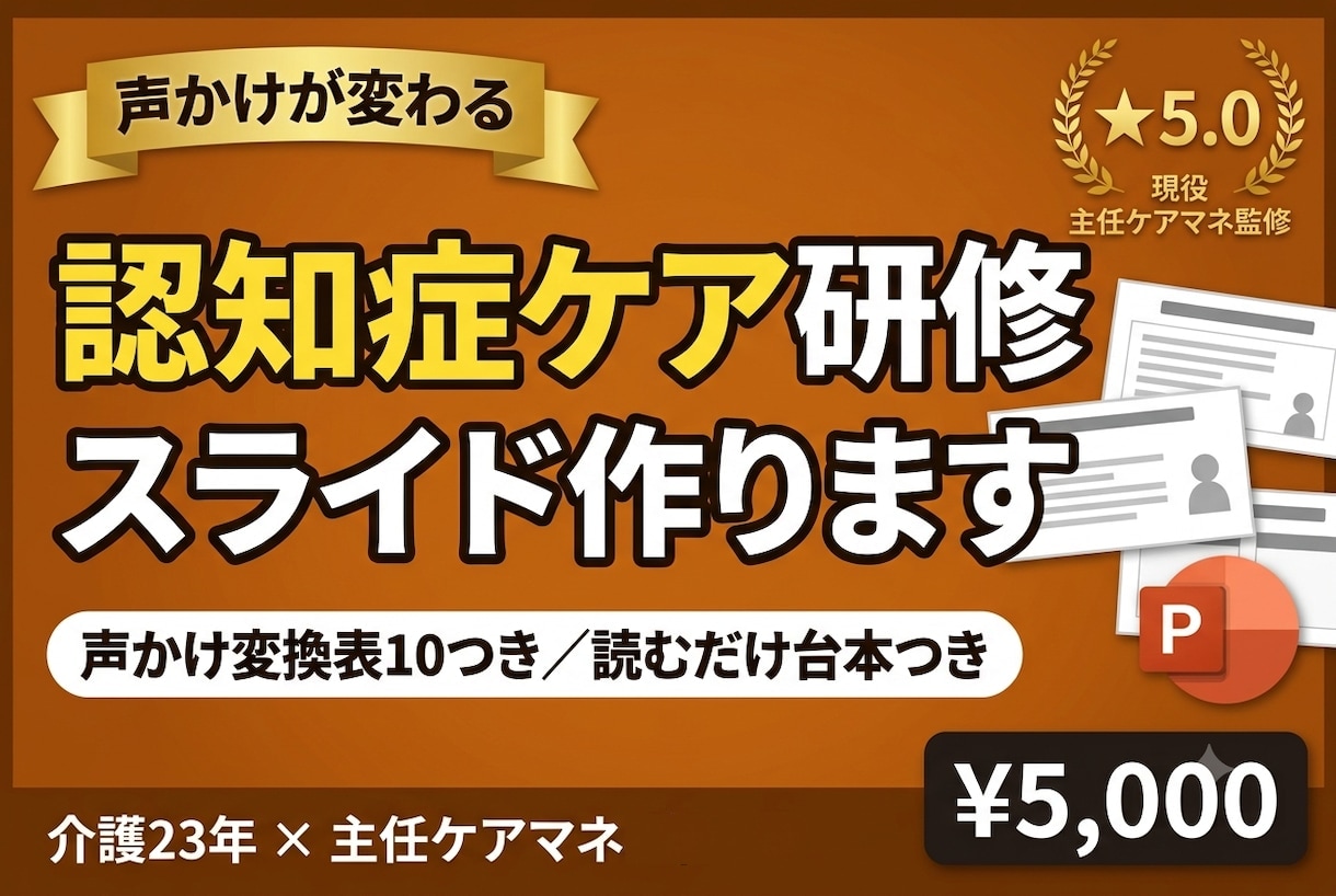 介護の認知症ケア研修スライドを作ります 場面別の声かけ変換表10つき｜そのまま話せる台本 イメージ1