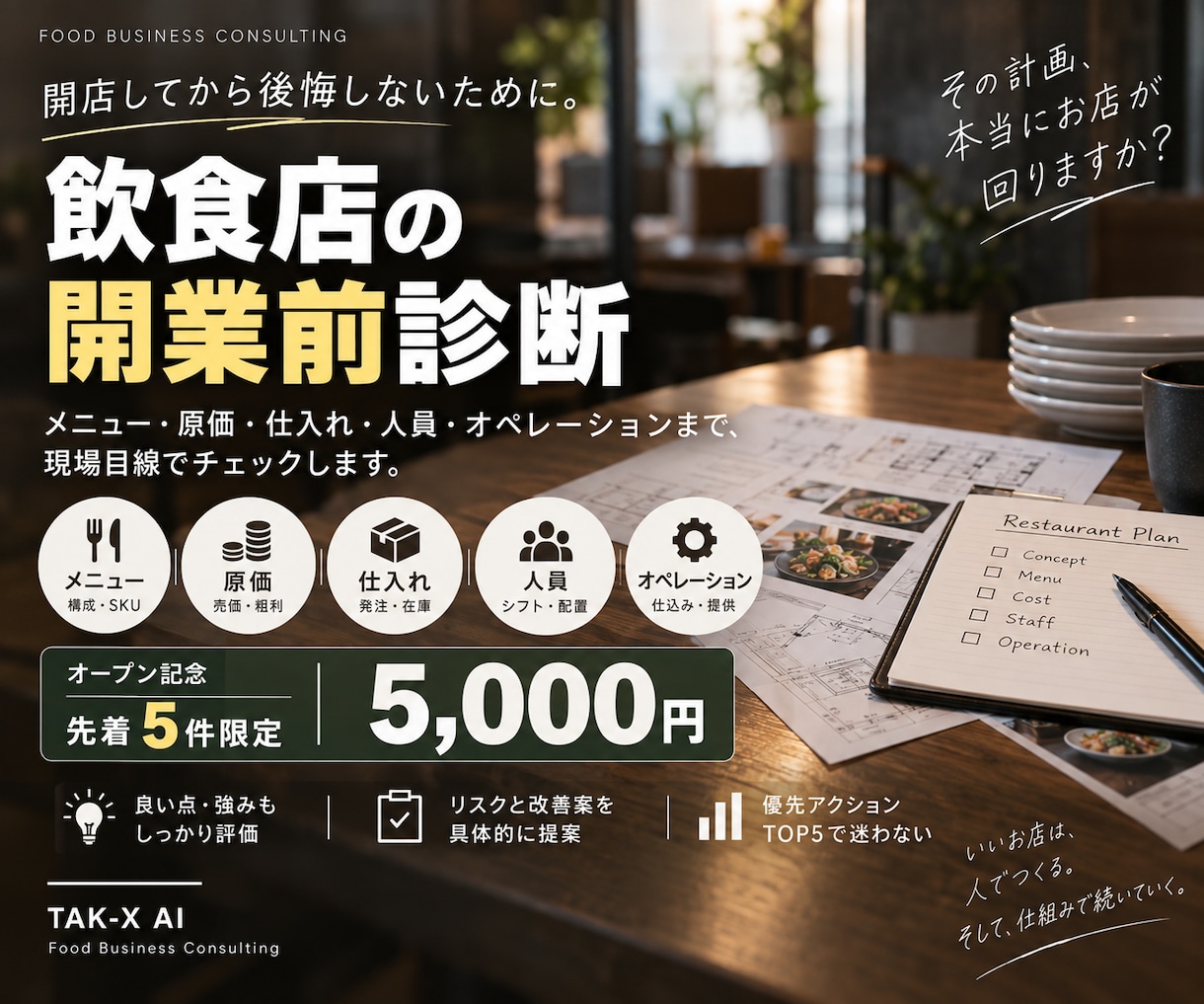 飲食店の開業計画を現場目線で診断しますます メニュー・原価・仕入れ・人員・オペまで開業前に確認 イメージ1
