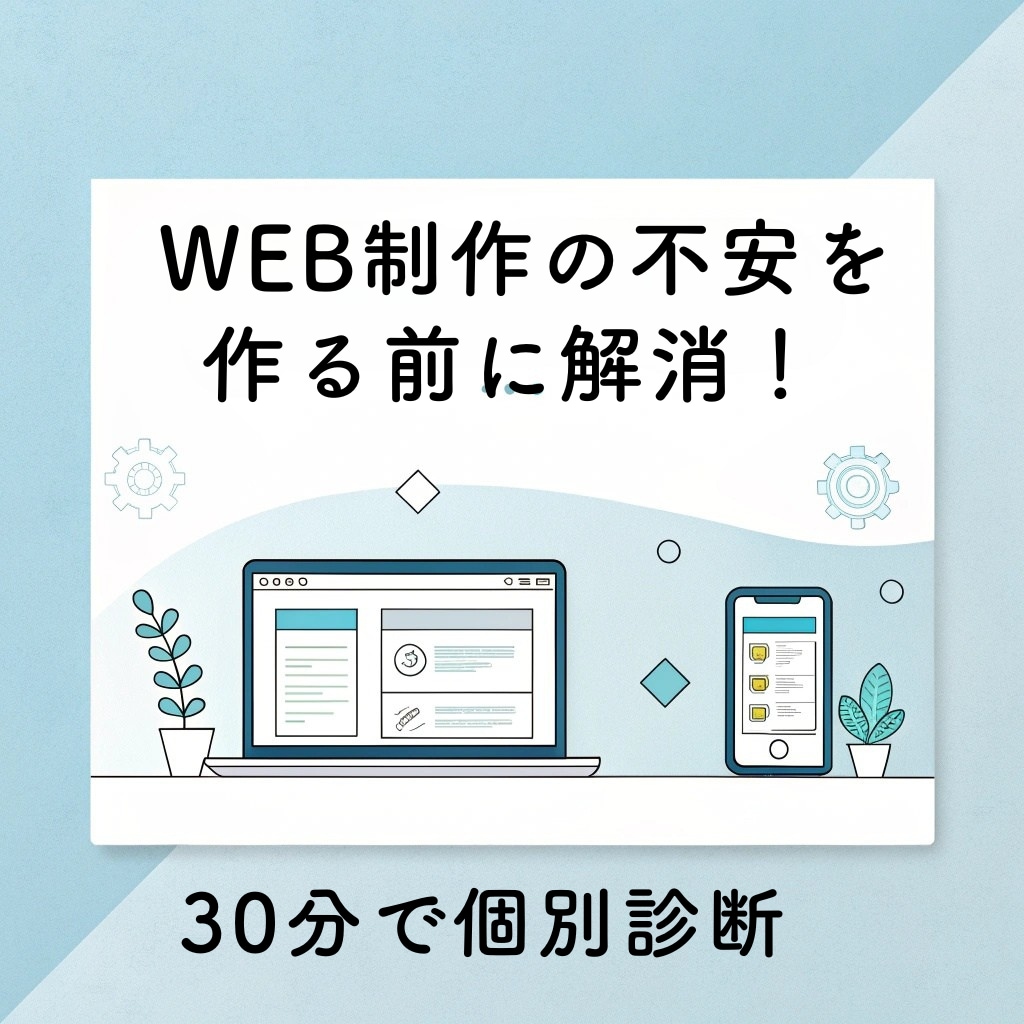 WEBサイト制作を検討されている方の相談にのります 最適解選択と必要性を簡単診断｜無駄なコスト削減方法伝えます！ イメージ3