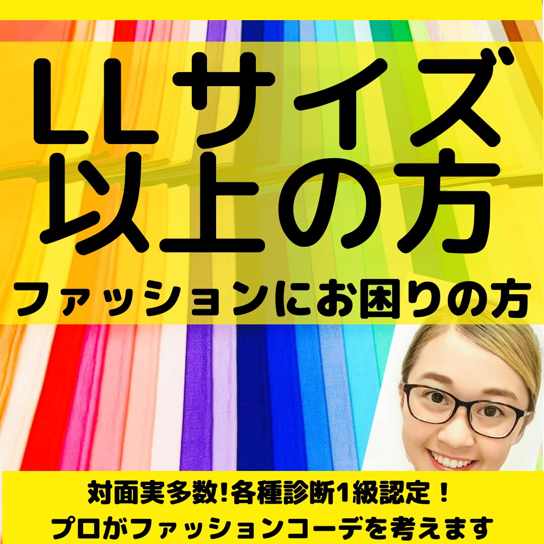 LLサイズ以上の方◆似合うファッション提案します ファッションを諦めたくない貴方へ！着痩せと垢抜けが叶います イメージ1
