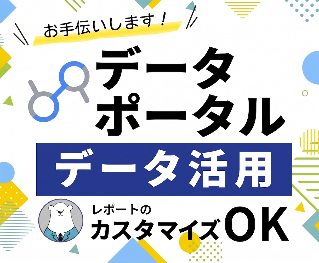 データポータル作成｜正確にデータを可視化します 高品質なデータをダッシュボード化！正確な意思決定を支援します イメージ1
