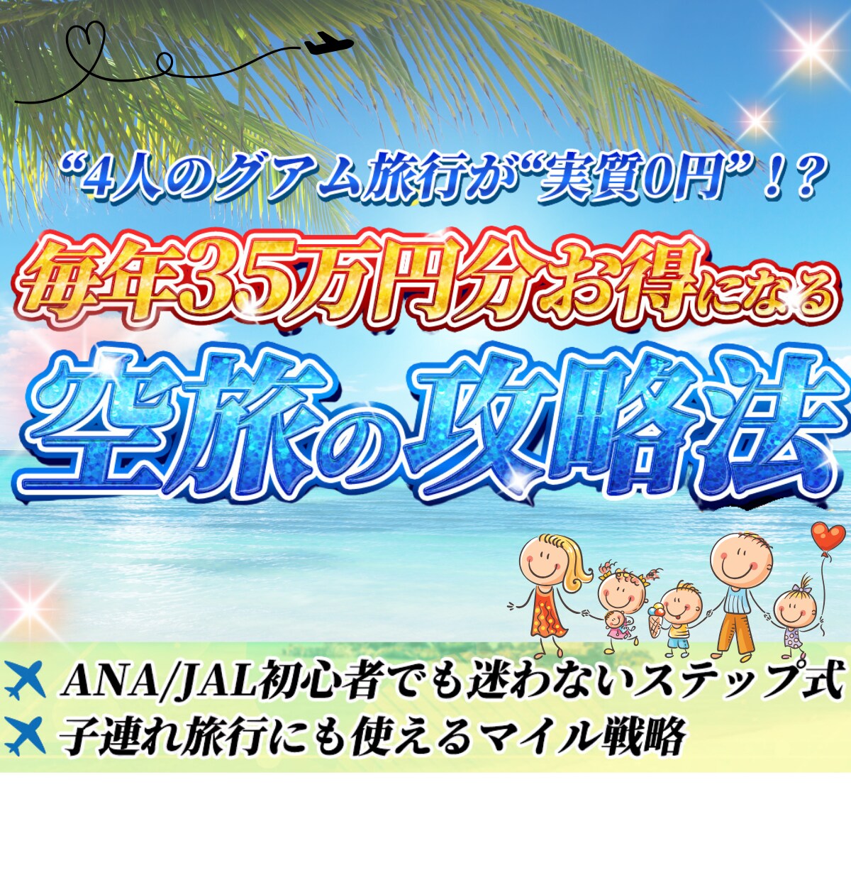 マイル攻略！家族で使えるマイル術完全版見せます マイル初心者の教科書、我が家の３５万円節約の裏側公開公開 イメージ2