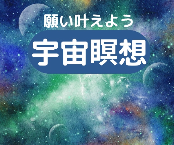 願いが叶う地点✨宇宙空間にお連れします 誘導瞑想✨大いなる存在に触れる✨高次のエネルギー イメージ1
