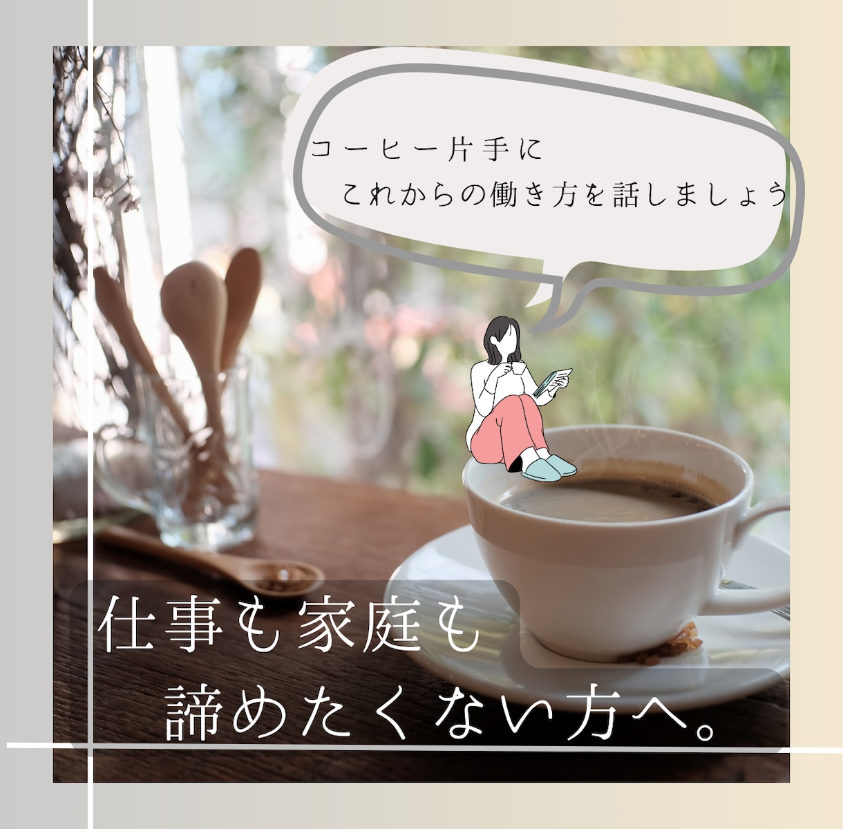 育児中の「私に何ができる?」を一緒に整理します ママ友と話すように、経験や強みを棚卸ししましょう! イメージ1