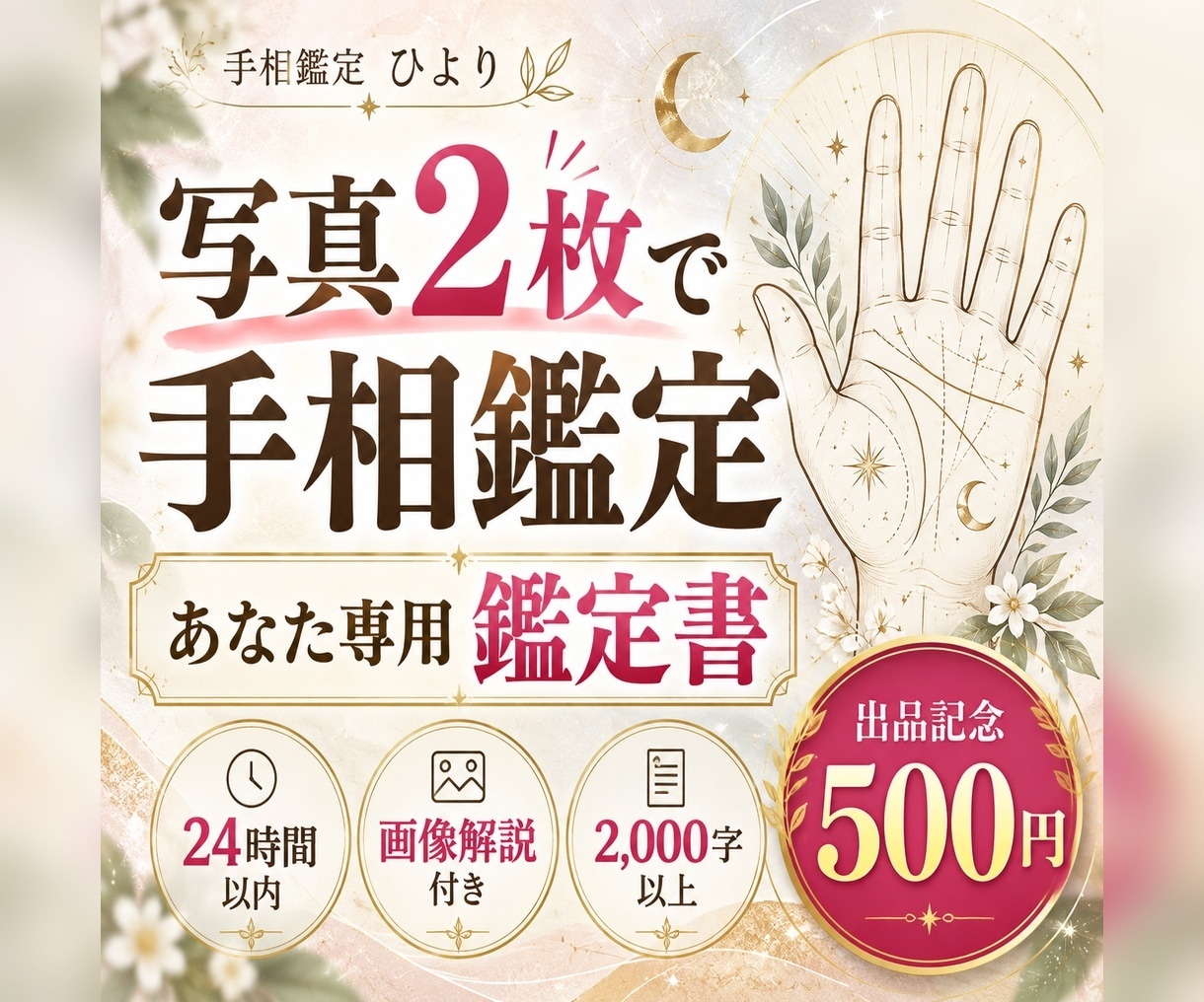 両手の写真から画像付き手相鑑定書を作成します 出品記念500円｜画像解説＋2,000字以上！｜24時間以内 イメージ1