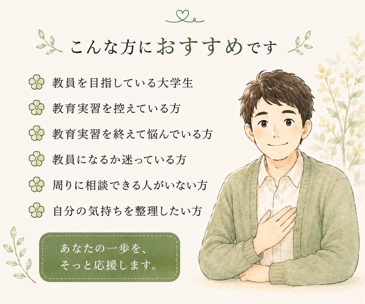 元教員が教員を目指すあなたのお話をお聞きしますます 教育実習や進路の不安、一人で抱え込まないでください。 イメージ6