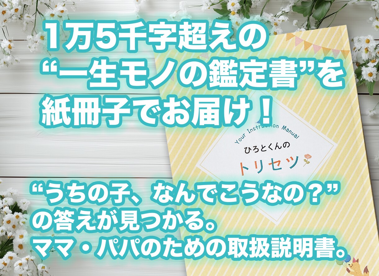 世界で一冊！お子様の四柱推命鑑定書をお届けします 悩む前に知ってほしい、わが子の“生まれ持った個性” イメージ1