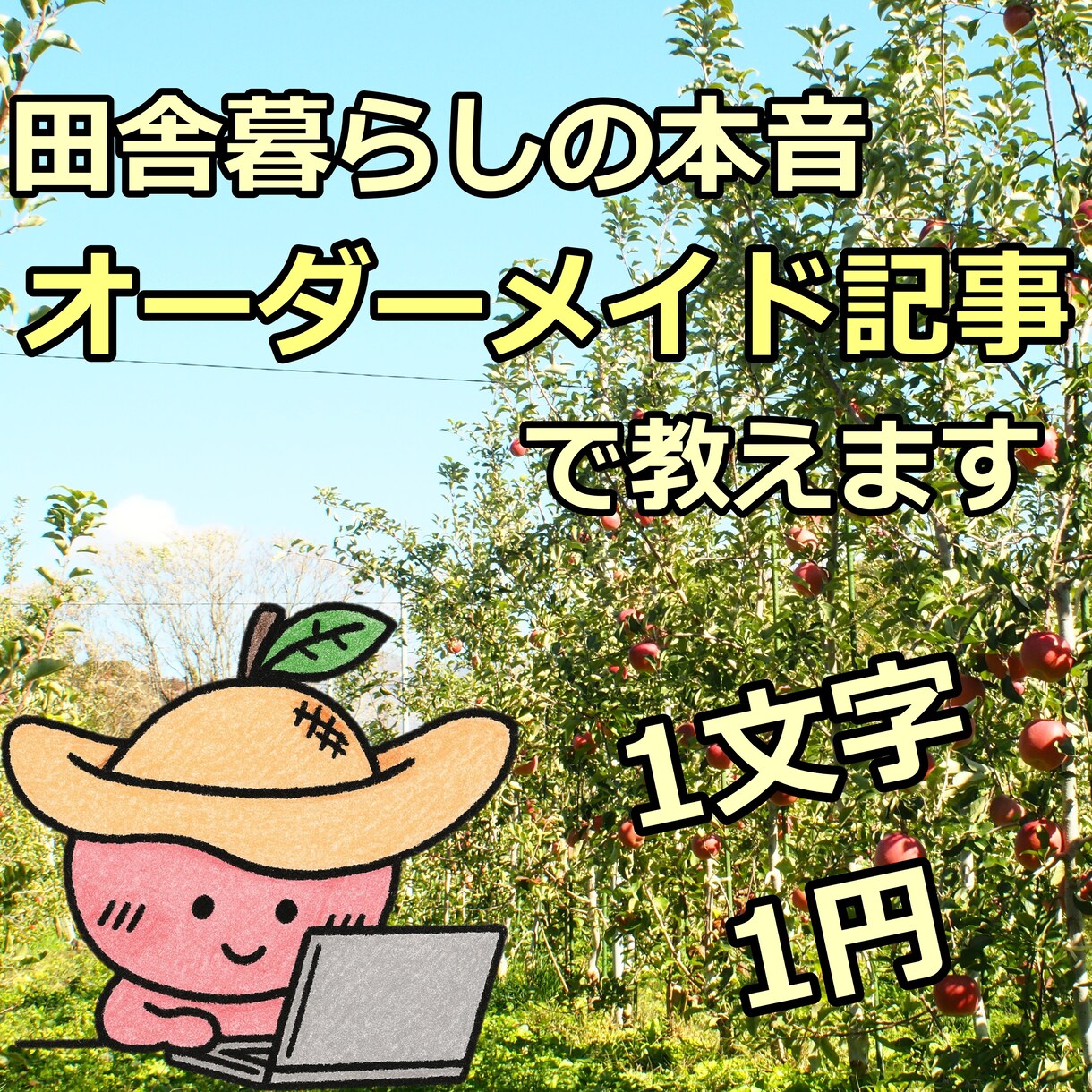 田舎暮らしのリアルをオーダーメイドで解説します 住んでみないと分からない田舎暮らしの本音をあなた専用の記事に イメージ1
