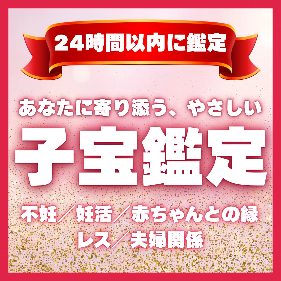 不妊・妊活でお悩みの方へいのちのご縁読み解きます 授かりやすい時期、ご縁の状態を伝えます イメージ1