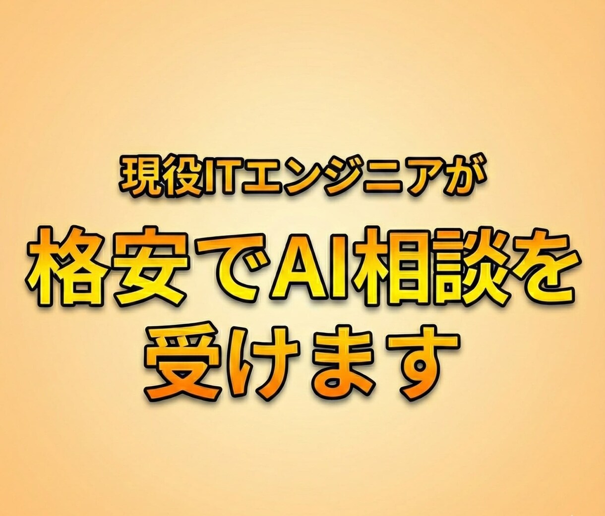 現役ITエンジニアが格安でAIの相談を受けます 現役のITエンジニアが格安で、AI関連の相談受けます！ イメージ1