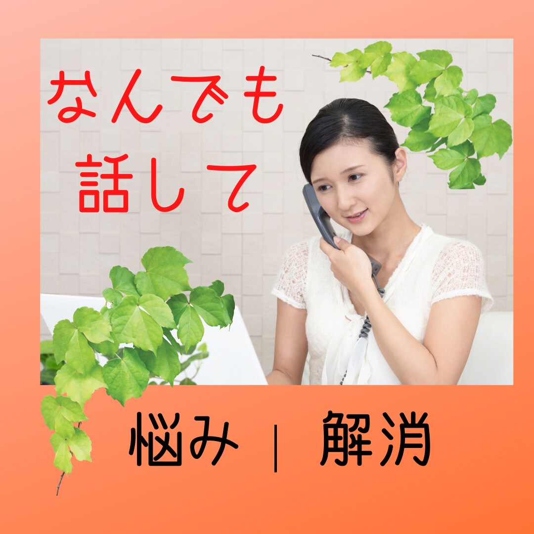 大丈夫。どんなお話しでも聞きます こんなこと話したら引かれるんじゃ、なんて心配いりません。 イメージ1