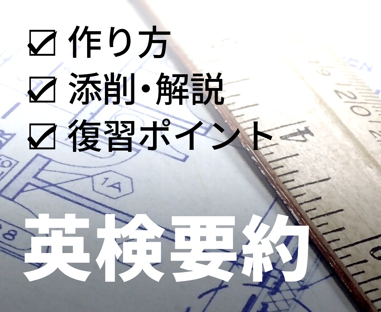 英検2級、準1級の要約問題を添削します 要約のポイントもお伝えします！ イメージ1