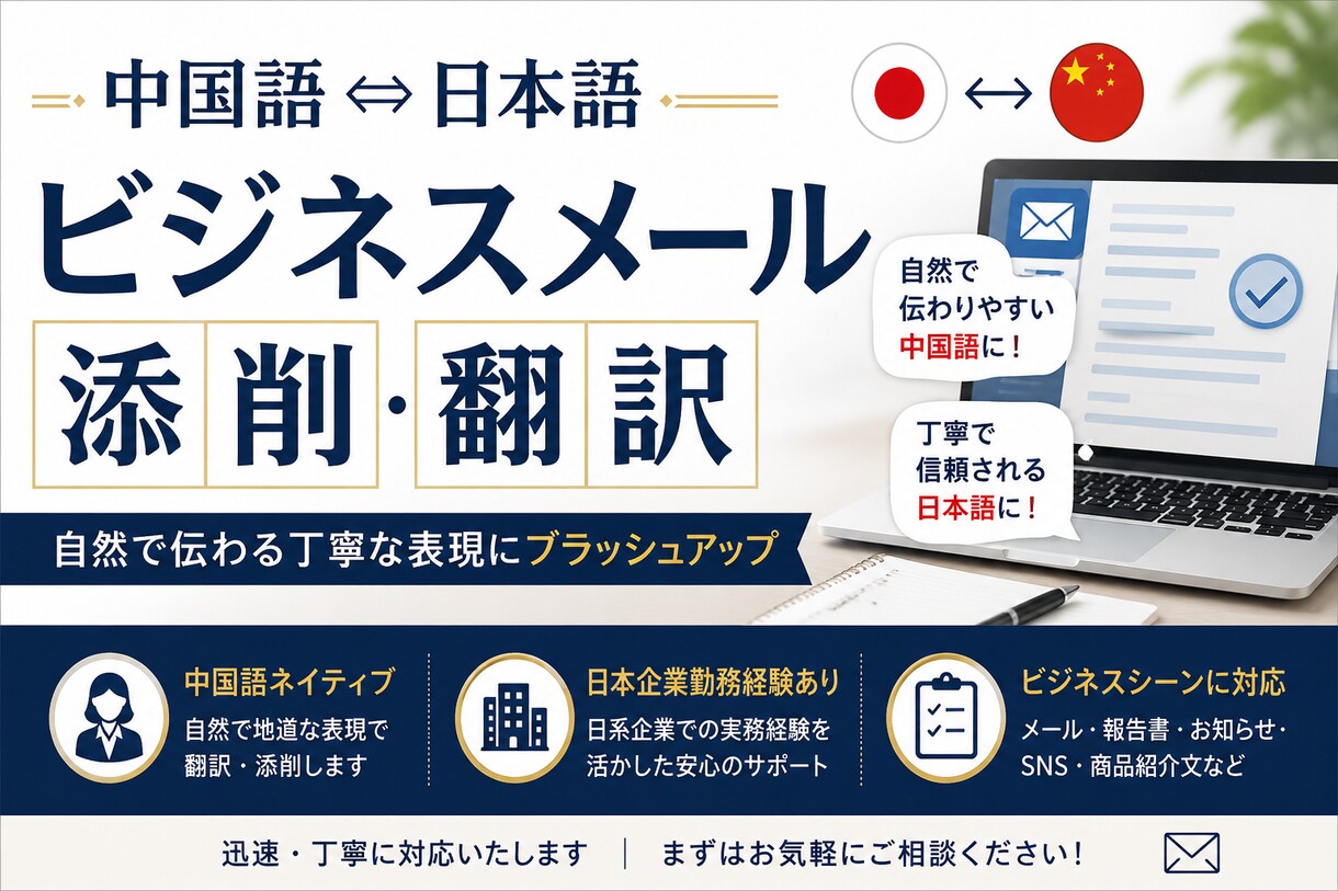 中国語⇔日本語 ビジネスメール作成します 中国語・日本語のビジネスメール イメージ1