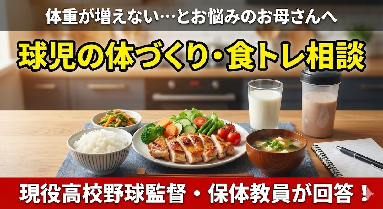 現役高校野球監督が、体づくり・食トレ相談に乗ります 高校野球指導者が求める体格とは？現場のリアルな声をお届け！ イメージ1