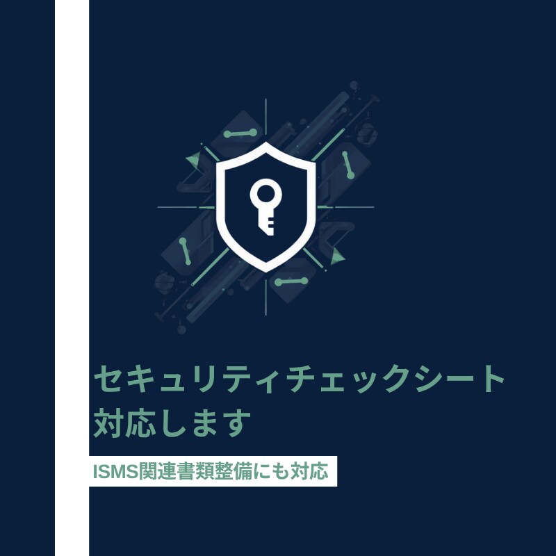 セキュリティチェックシート記入をサポートます ISMS・情シス実務経験を活かし書類整備も対応 イメージ1