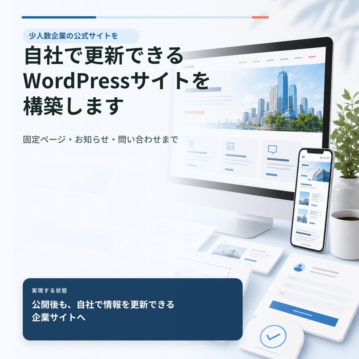 自社更新できるWordPressサイトを構築します 公開後も、自社で情報を更新できる企業サイトへ イメージ1