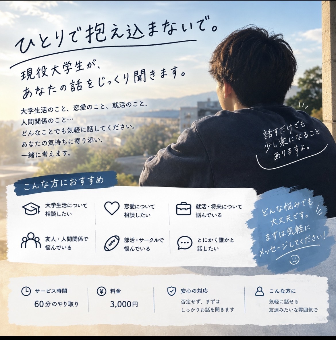 現役大学生があなたのお話聞きます スポーツ系の男子大学生があなたのお悩み聞きます イメージ1