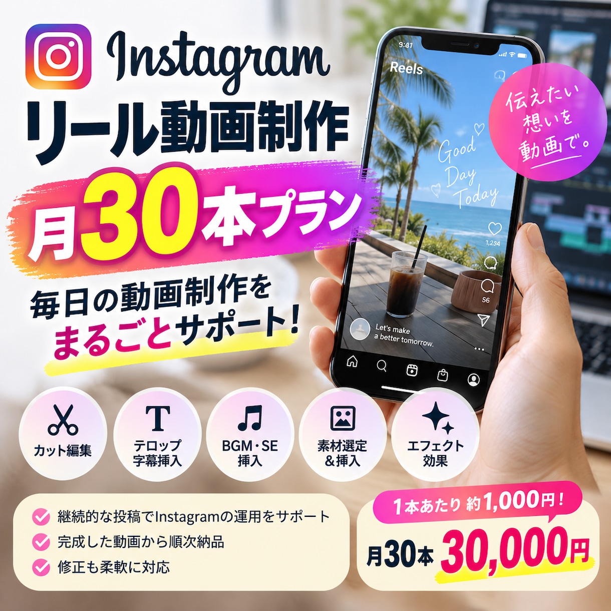 Instagramリール動画を月30本作成します 1ヶ月間リール制作をまるごとお任せできます イメージ1