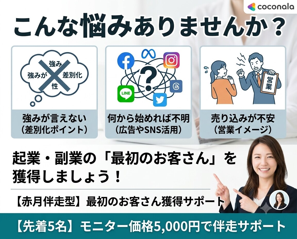 起業・副業の最初の1件を一緒に取りにいきます 残り1枠 モニター価格2,000円→終了後8,000円 イメージ2