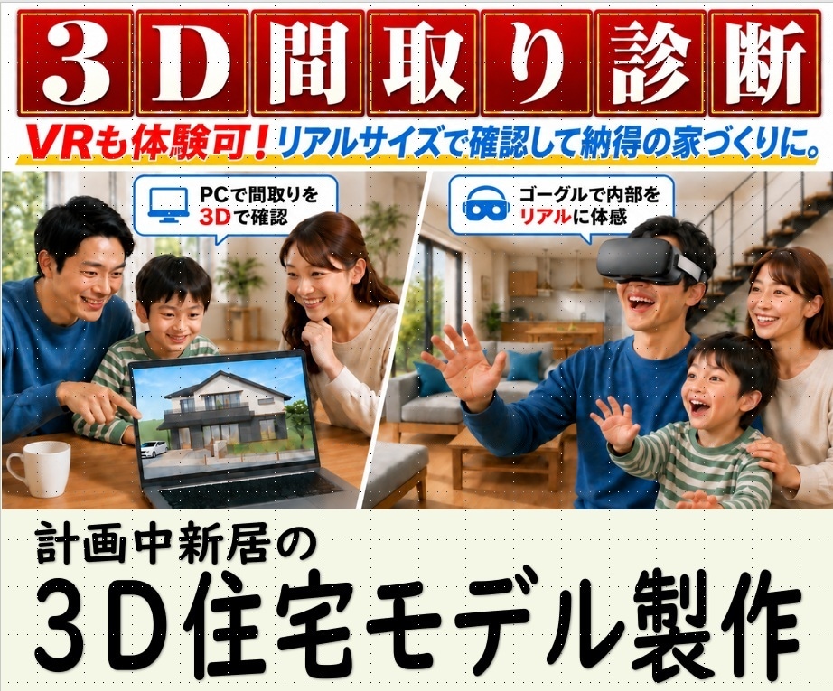 その間取り、建てる前に3Dにして診断ができます 建物の外観も、内部の動線も。建てる前の新居を3D・VRで確認 イメージ1
