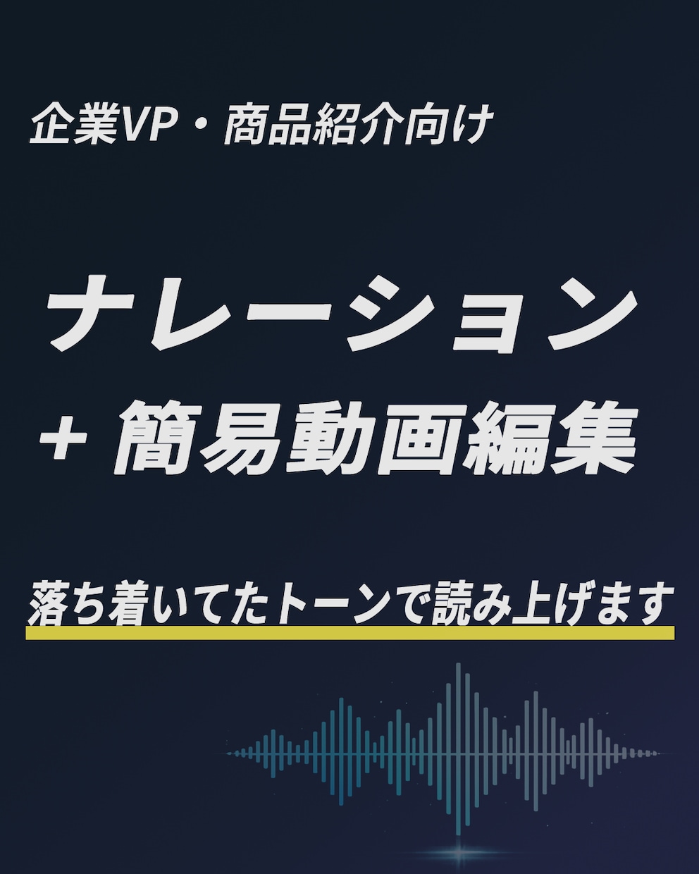 ナレーション・動画編集 一貫して請け負います 企業・商品紹介向けのナレーションと簡易的な動画編集 イメージ1