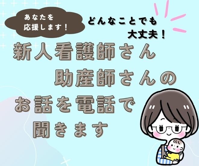 新人助産師さんのお話、なんでも聞きます 新人助産師さんが職場では話しにくいことなんでもOK イメージ1