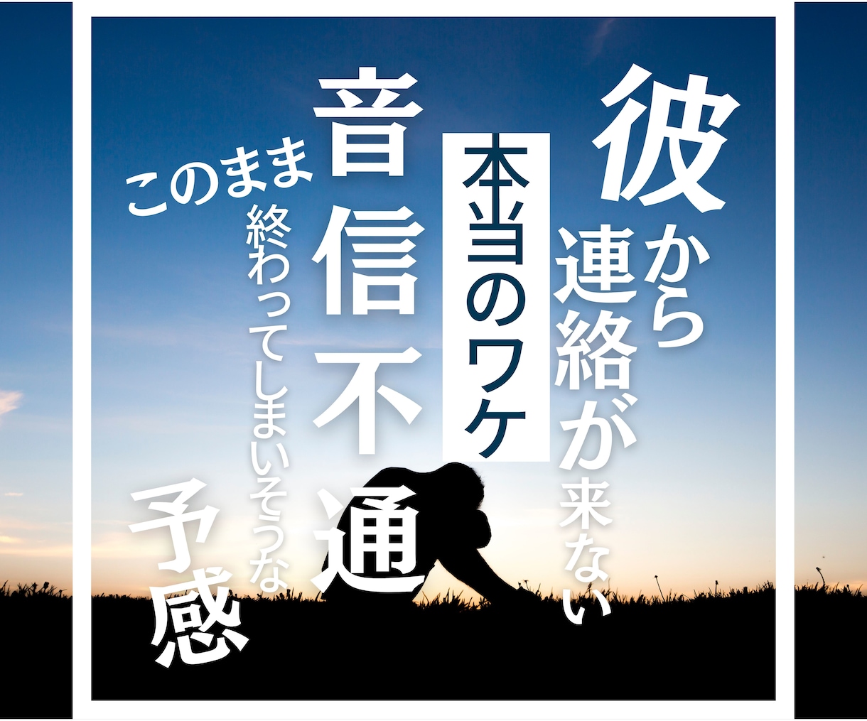 復縁したいけど連絡が来ない元彼の気持ちを占います 片想いの気持ちにお答えします、大恋愛についてお聞かせ下さい イメージ1