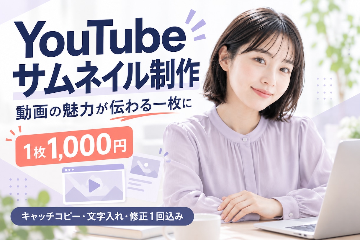 動画の魅力が伝わるYouTubeサムネを作ります 文字入れ・キャッチコピー込み！初めての依頼も歓迎 イメージ1