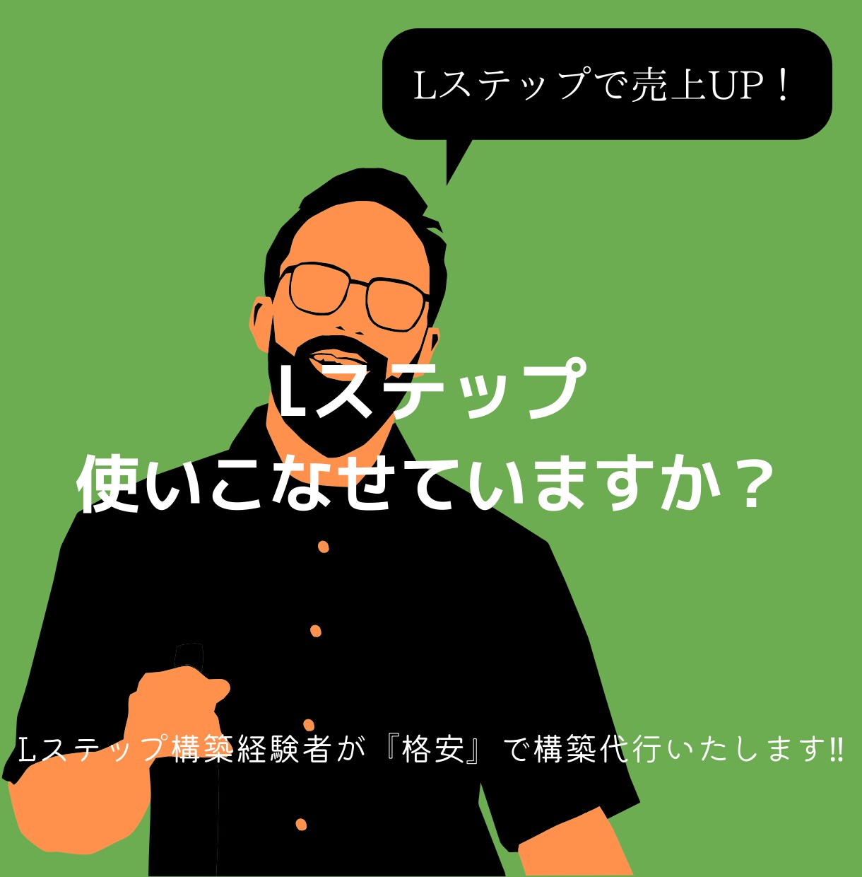 Lステップの構築代行を行なっております 【必見】Lステップ構築経験者が『格安』で構築代行請け負います イメージ1