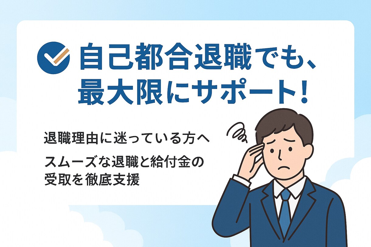 退職時に使える給付金の制度を教えます 資金難で困っている方へサポートします！！ イメージ1