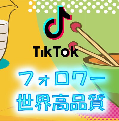 TikTokフォロワー1500増やします 【業界最安値!】 高品質なフォロワーを拡散、減少低めです イメージ3