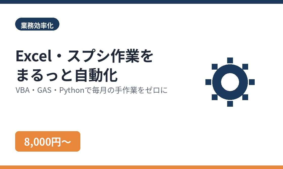 面倒なExcel・スプシ作業を自動化します 毎月の手作業をワンクリックに自動化 イメージ1