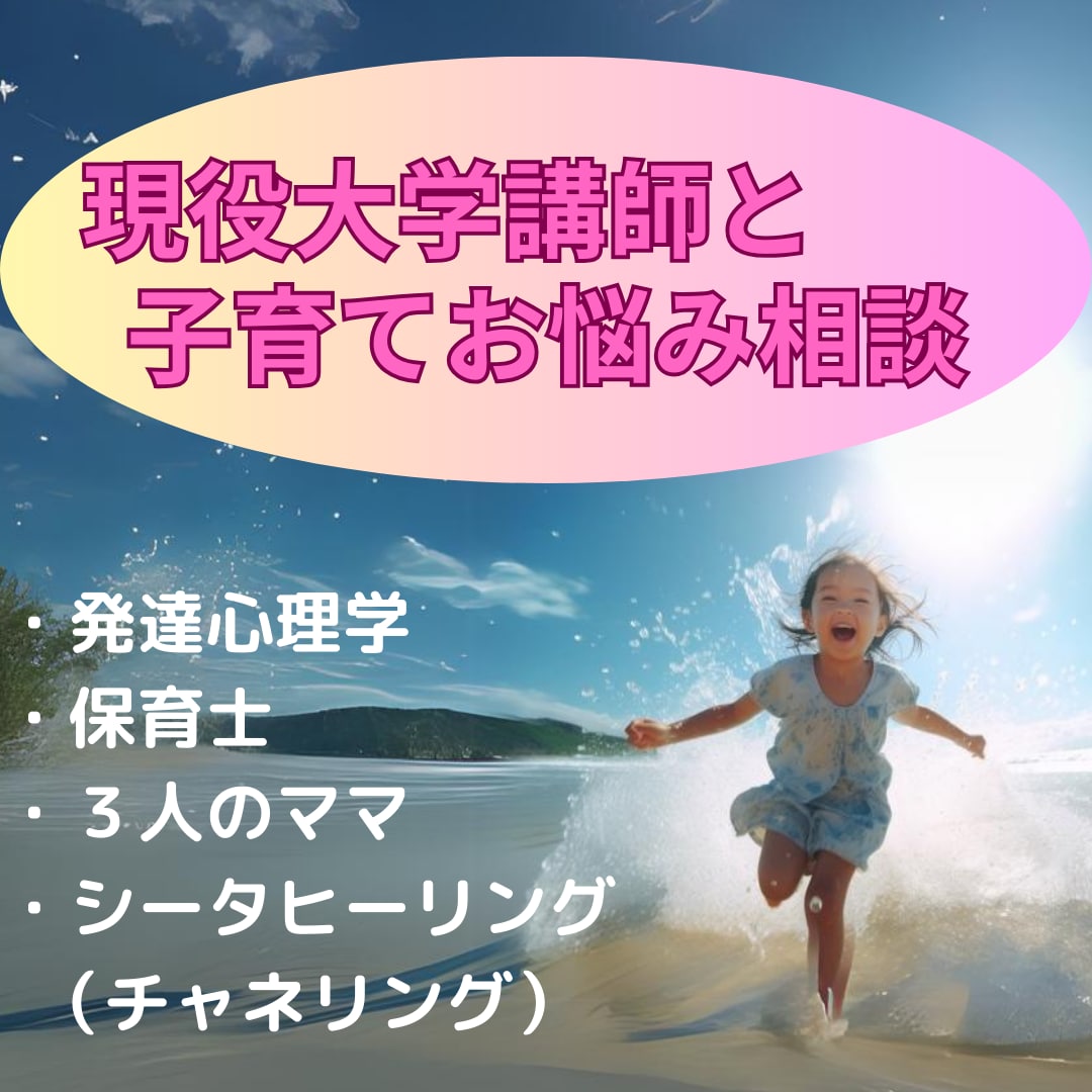 現役大学講師があなたの子育て応援します 発達心理学、子育て経験、チャネリングでお悩み解決します！ イメージ2
