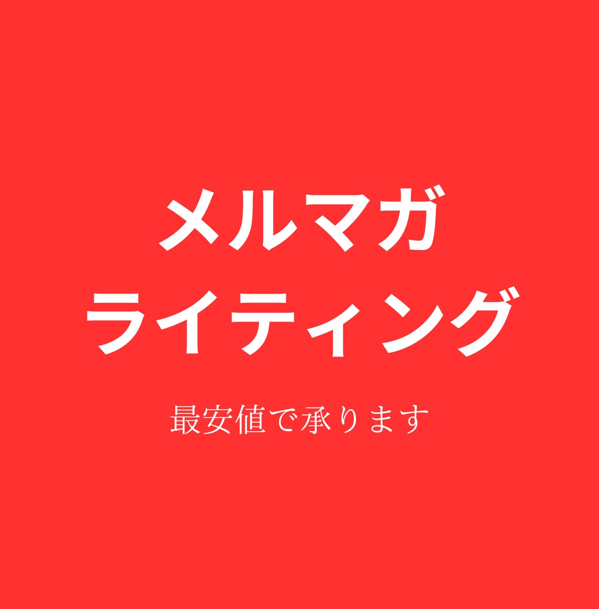 初回取引限定価格　何通でもメルマガ作成します 反応の取れるメルマガをコピーライターが作成 イメージ1