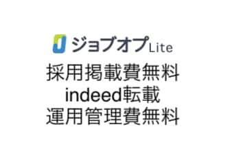 無料で掲載できる採用ホームページ作成します indeedに掲載できるジョブオプLiteを作成します。 イメージ1