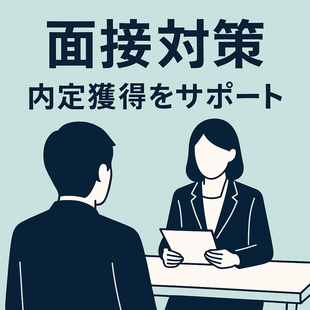 面接対策の添削とアドバイスを行います 未経験でも安心の“受かりやすい回答”を作ります イメージ1