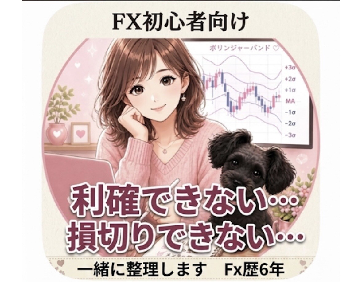FX初心者向け｜利確・損切りの悩みを整理します 利確・損切り・ルール作りを一緒に整理します イメージ1