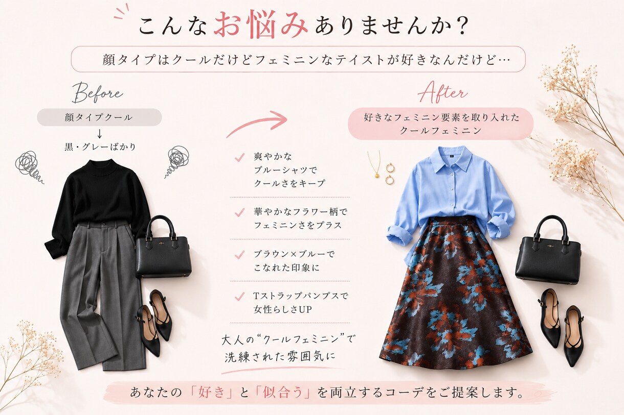 好きと似合うを両立するコーデ提案します 診断結果に縛られない服選びを。 イメージ3