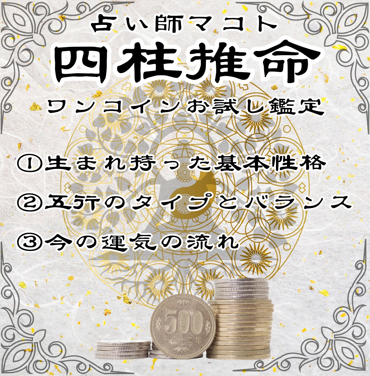 初回500円限定、四柱推命で性格と五行の鑑定します 鑑定歴17年のマコトが生年月日からあなたの魂の本質を伝えます イメージ1