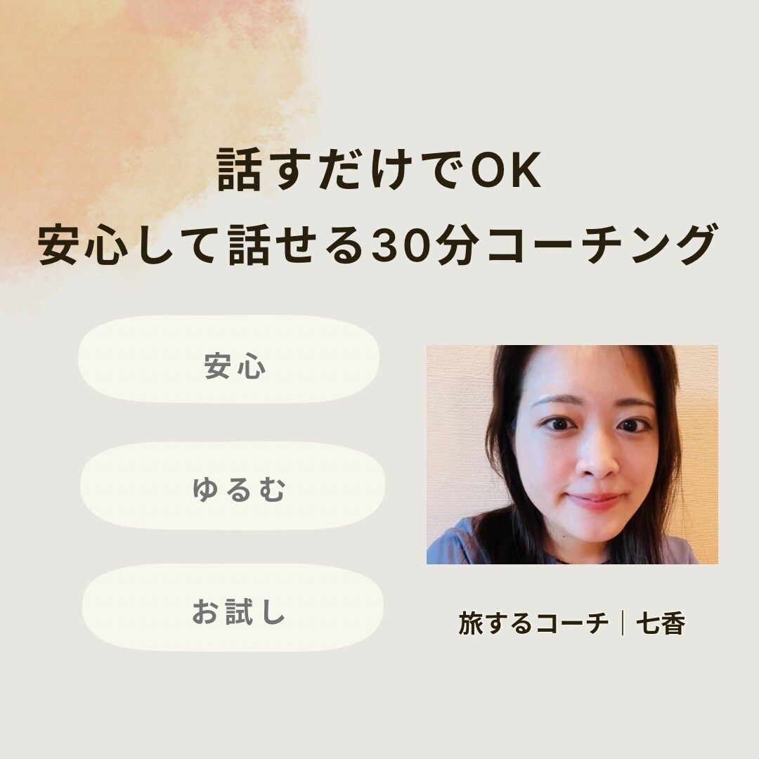 お試し30分＊今の気持ちに、やさしく寄り添います お試しコーチング｜安心して話せるか、感じてみる30分 イメージ1