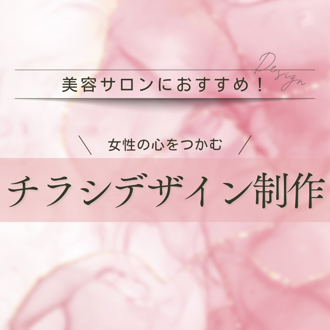 テキスト構成込み◎女性向けチラシをデザインします 女性の心をつかむデザインを低価格でご提案！ イメージ1